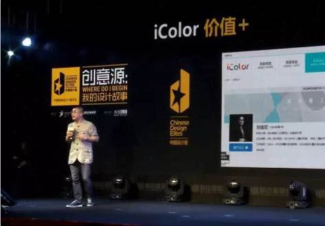 广州设计周携手iColor 立体式助推中国设计星